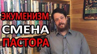 Экуменизм? Смена пастора? Воскресная рубрика