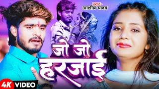 #Video  जो जो हरजाई  #Ashish Yadav के दर्दनाक बेवफाई गाना  Jo Jo Harjai  New Maghi Sad Song 2024