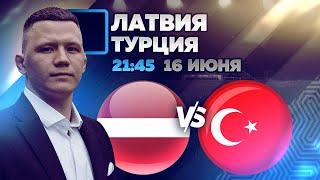 Латвия - Турция прогноз на футбол 16 июня