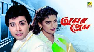 Amar Prem - Bengali Full Movie  Prosenjit Chatterjee  Juhi Chawla  Abhishek Chatterjee