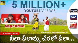 Neela Neelamma Cheralo NeelaSinger VersionLatest Folk Song 2021Karimnagar Tv