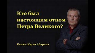 Кто был настоящим отцом Петра Великого?