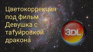 Цветокоррекция под фильм Девушка с татуировкой дракона