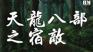 许嵩 - 天龙八部之宿敌『当恩怨各一半 我怎么圈揽』【動態歌詞Lyrics】