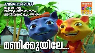 Manikkuyile  Film Song Animation Video  Valkannadi  Animated Movie Songs