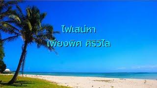 ไฟเสน่หา  -  เพียงพิศ  ศิริวิไล