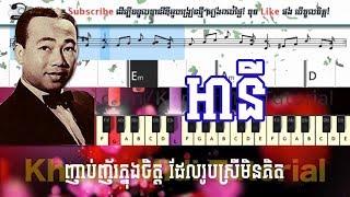 អានី Any - រៀនព្យាណូងាយៗ Easy Piano Tutorial