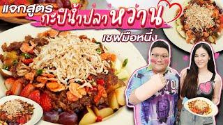 เชฟมือหนึ่ง EP.5 แจกสูตร  กะปิน้ำปลาหวาน  by เชฟแหม่ม Master Chef