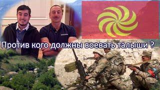 Против кого должны воевать талыши? Talyshistan Tv 25.10.2020 News