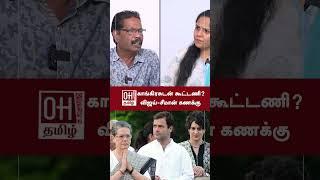 Journalist TV Somu Speech  காங்கிரசுடன் கூட்டணி  விஜய் சீமான் கணக்கு  TVK Vijay  NTK Seeman