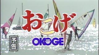 Okoge 1992 TRAILER Gay film LGBT Japan おこげ 清水美沙 村田雄浩 中原丈雄 中島丈博