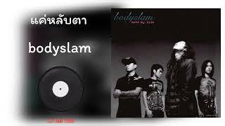 bodyslam - แค่หลับตา