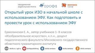 Открытый урок ИЗО в начальной школе. Как подготовить и провести урок с ЭФУ