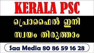 PSC Profile Engane Thirutham  How to Change PSC Profile  Kerala PSC  Kerala PSC Latest News  Saa