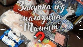 Продуктовая закупка из магазина Магнит  через сервис Delivery Club Акция