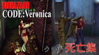 【バイオハザード コードベロニカ】クレア死亡集【BIO HAZARD】【Resident Evil Code Veronica】【Claire DEATH】