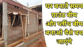Ghar banate samay ground beam or plinth beam banao paise bachao  ground beam & plinth beam in house