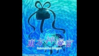 【Touhou-Style Music Album】東方神海宮  Submarine Dragon Full Release