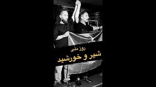 انتخاب ۲۶ خردادماه، زادروز جاویدنام #مجیدرضا_رهنورد به عنوان روز ملی شیروخورشید و ثبت آن در تقویم