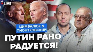 ️ПИОНТКОВСКИЙ & ЦИМБАЛЮК Байден vs Трамп других кандидатов пока нет. Как это скажется на фронте?