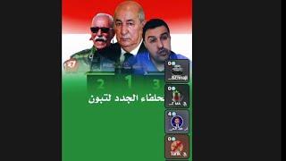 لايف ياسر المغربي و عبد الحق الصنايبي حلفاء تبون الجدد وليعلم العالم مع من حشرنا الله