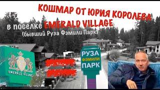 Беспредел в Подмосковье от девелопера Юрия Королева в посёлке Emerald Village Руза Фэмили Парк