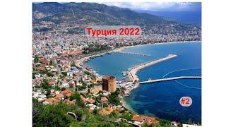 Отдых в Турции  Сентябрь 2022  Часть 2-я.