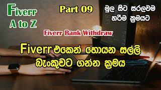 How To Withdrawal Fiverr Money I Fiverr එකෙන් හොයන සල්ලී අතට ගමු I Fiverr Withdraw 2024