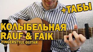 КОЛЫБЕЛЬНАЯ RAUF & FAIK - НА ГИТАРЕ. Фингерстайл кавер + табы