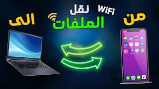 اسرع طريقة نقل الملفات من الهاتف الى الكمبيوتر والعكس  بدون وصلة usb  عن طريق wifi