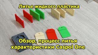 Литье жидкого пластика. Обзор литье характеристики Caspol One.