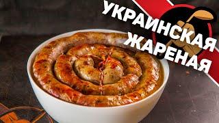 Колбаса. Украинская жареная.