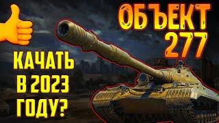 ОБЪЕКТ 277 - СТОИТ ЛИ КАЧАТЬ В 2023 ГОДУ? ЛУЧШИЙ СОВЕТСКИЙ ТТ-10?