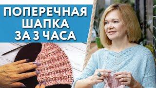 Вязание поперечной шапки спицами  Как связать шапку по образцу?