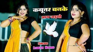 कबूतर बनके आय जइयो तोय छत पे खडी मिलूंगी में  Kabutar Ban Ke Aa Jaiyo  Lokesh Kumar  Sonu Dance