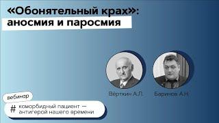 Обонятельный крах аносмия и паросмия. 20.04.21