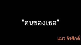 คนของเธอ  แมว จิรศักดิ์