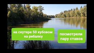 Скутером 50 кубовим хонда леад 20 на рибалку. С. Гаивка Кировоградского района #