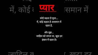 प्यार  भरी लव  शायरी #shayari #love Shayari #hindi shayari #ytshorts #shorts #viral