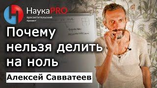 Почему нельзя делить на ноль? – Алексей Савватеев  Лекции по математике  Научпоп