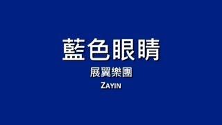 展翼樂團 Zayin  藍色眼睛【歌詞】