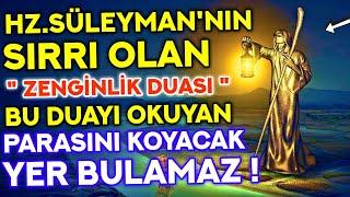 HZ. SÜLEYMANNIN SIRRI OLAN ZENGİNLİK DUASI - BU DUAYI OKUDUKTAN SONRA HAYATINIZ DEĞİŞECEK 