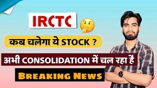 कब चलेगा ये Share ? IRCTC Share News Today • IRCTC • IRCTC Share News • IRCTC Share