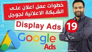 Display ads  خطوات عمل اعلان على الشبكة الاعلانية لجوجل  كورس اعلانات جوجل ادز المحاضرة 19