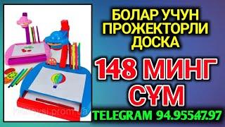 Болалар учун прожекторли доскалар 148 минг сұм