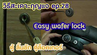 วิธีสะเดาะกุญแจ ep.28 กุญแจตู้ ลิ้นชัก ตู้ล๊อคเกอร์ Easy Wafer lock