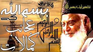 Bismillah Ki Tafseer  بسم اللہ کی تفسیر  Dr. Israr Ahmed