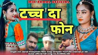 टच्च दा फ़ोनteach da phone New sarayeki song mir Jamal khaajuvala @Mirjamalgroup