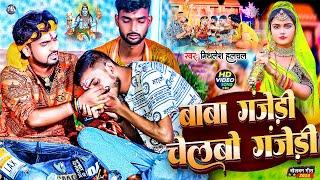 बाबा गंजेड़ी चेलबो गंजेड़ी  #Mithlesh Halchal  Bala Ganjedi Chelbo Ganjedi  #Bolbam Video Song 2024