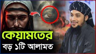 কেয়ামতের বড় ১টি আলামত  আবু ত্বহা মুহাম্মদ আদনান  abu taha muhammad adnan  bangla waz  বাংলা ওয়াজ